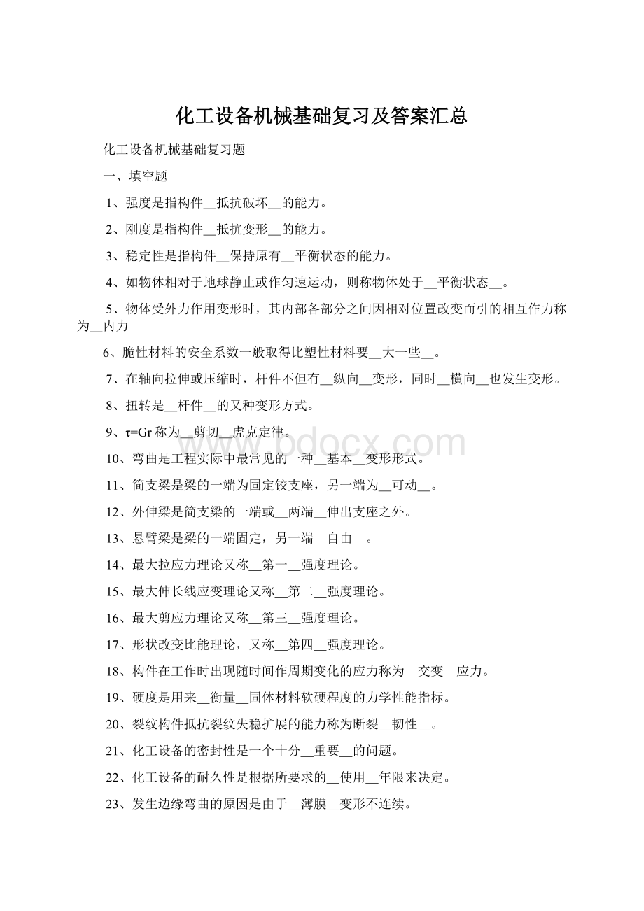 化工设备机械基础复习及答案汇总.docx_第1页