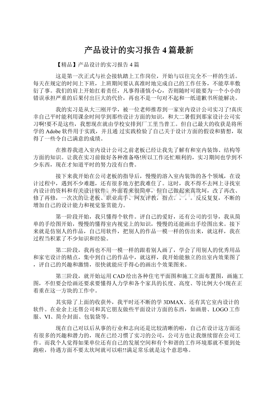 产品设计的实习报告4篇最新Word文档下载推荐.docx