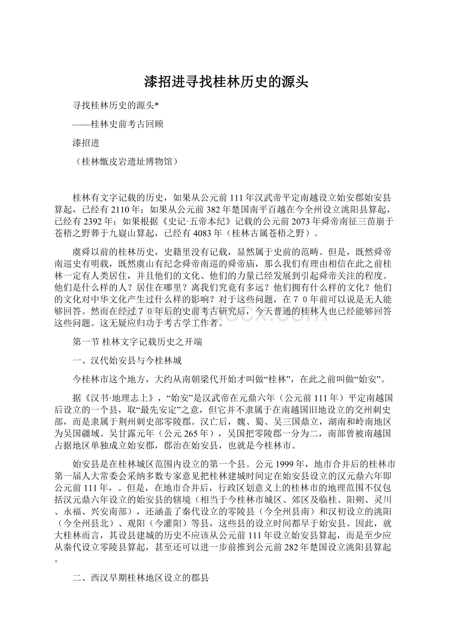 漆招进寻找桂林历史的源头.docx_第1页