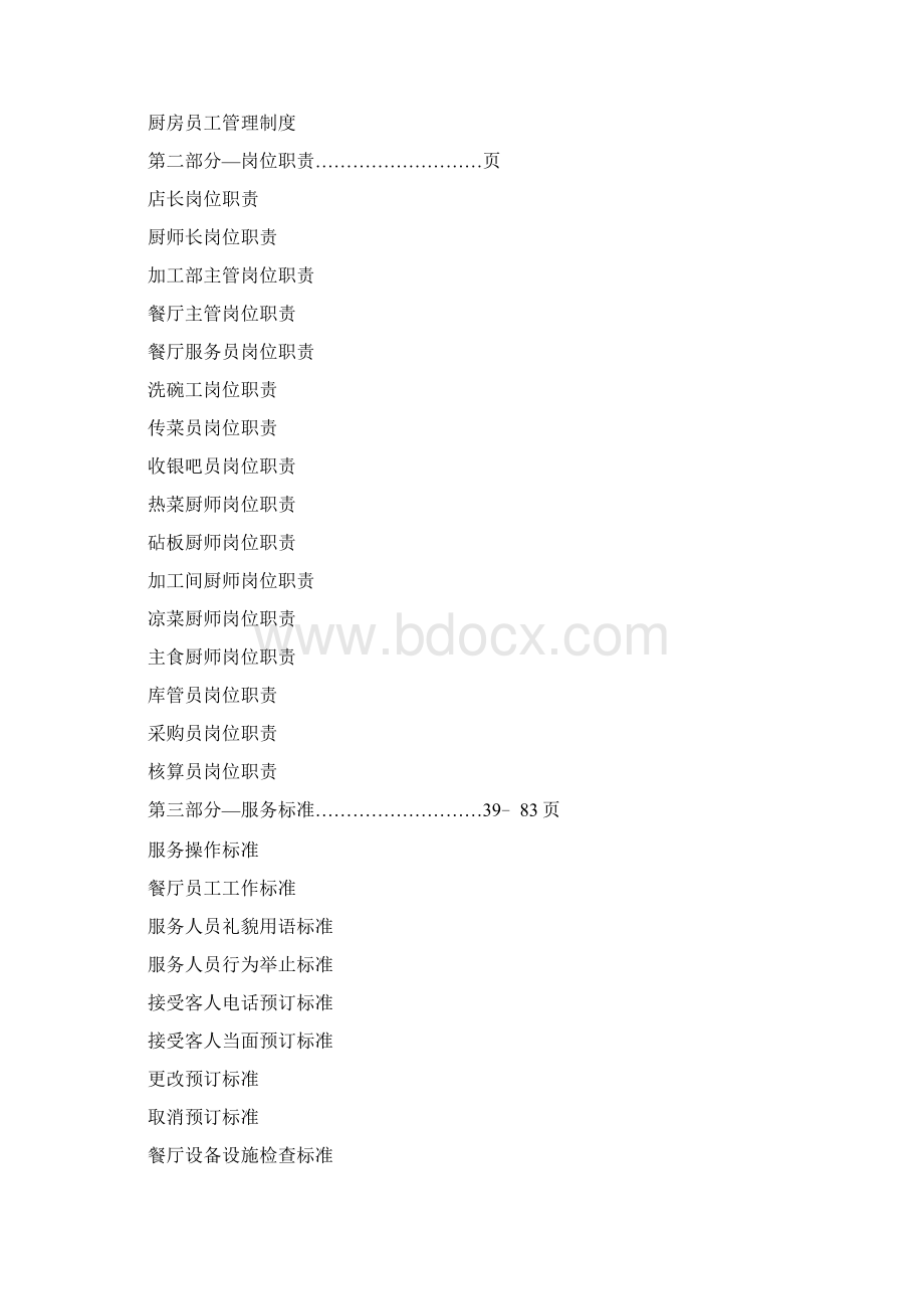 实务手册上尚福烧烤餐饮部运营手册大全.docx_第2页