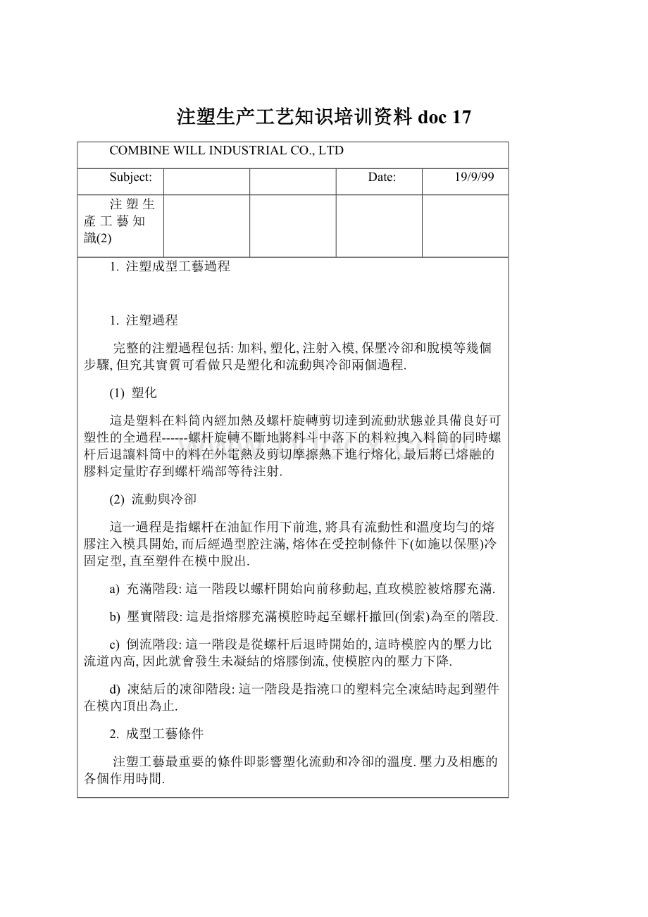 注塑生产工艺知识培训资料doc 17.docx_第1页