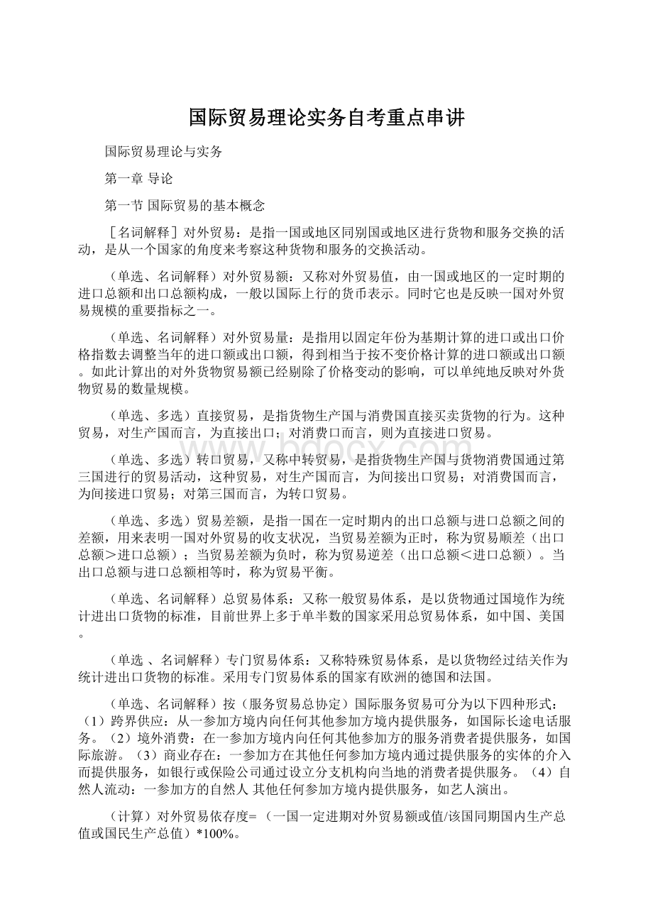 国际贸易理论实务自考重点串讲.docx_第1页