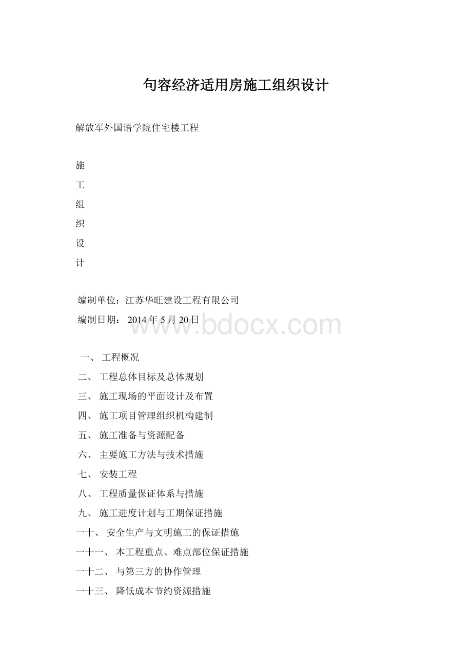 句容经济适用房施工组织设计.docx_第1页