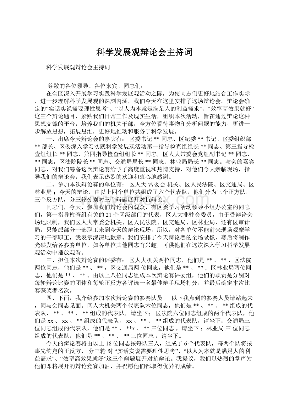 科学发展观辩论会主持词.docx_第1页