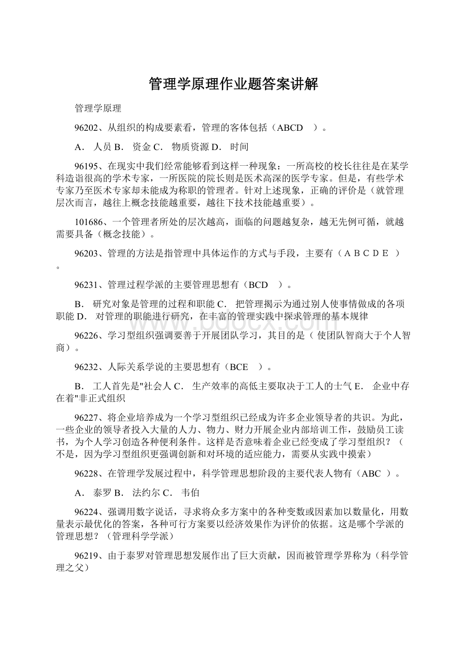 管理学原理作业题答案讲解.docx