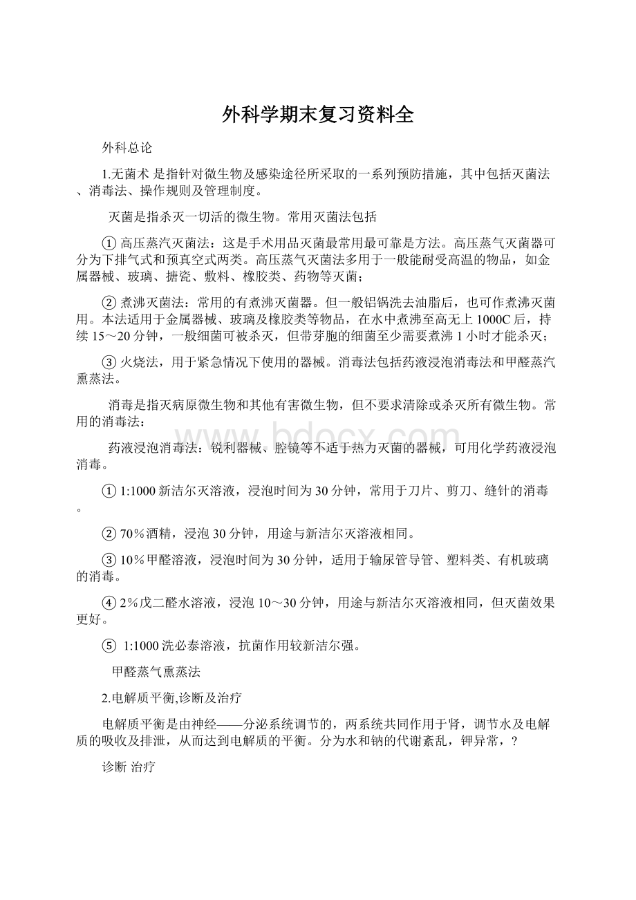 外科学期末复习资料全.docx_第1页