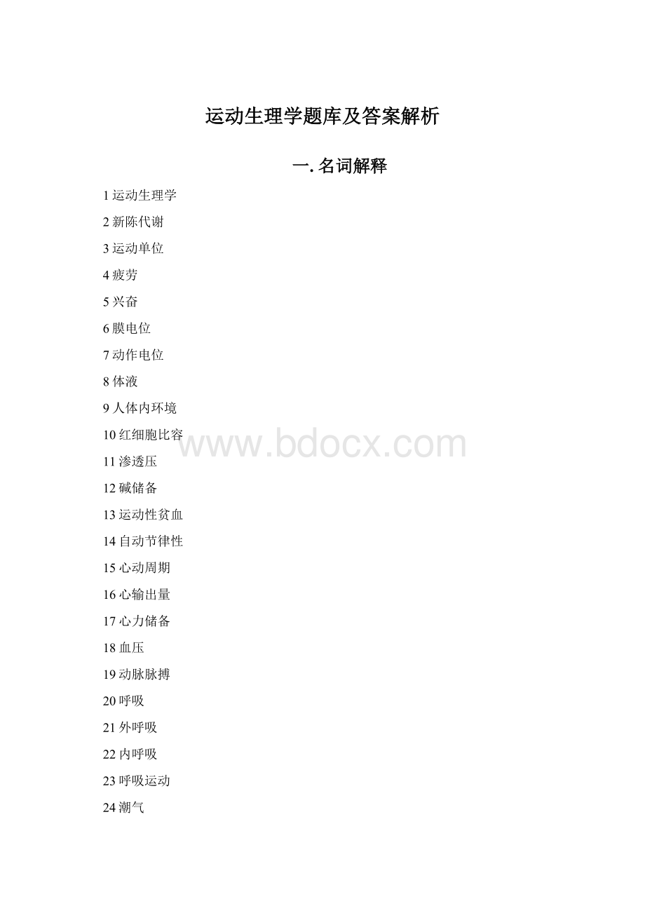 运动生理学题库及答案解析.docx_第1页