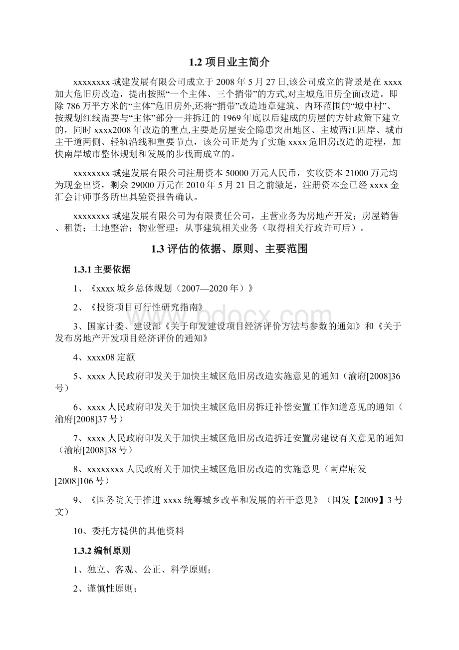 新版XX地区旧城改造发展工程规划项目可行性研究报告Word下载.docx_第2页