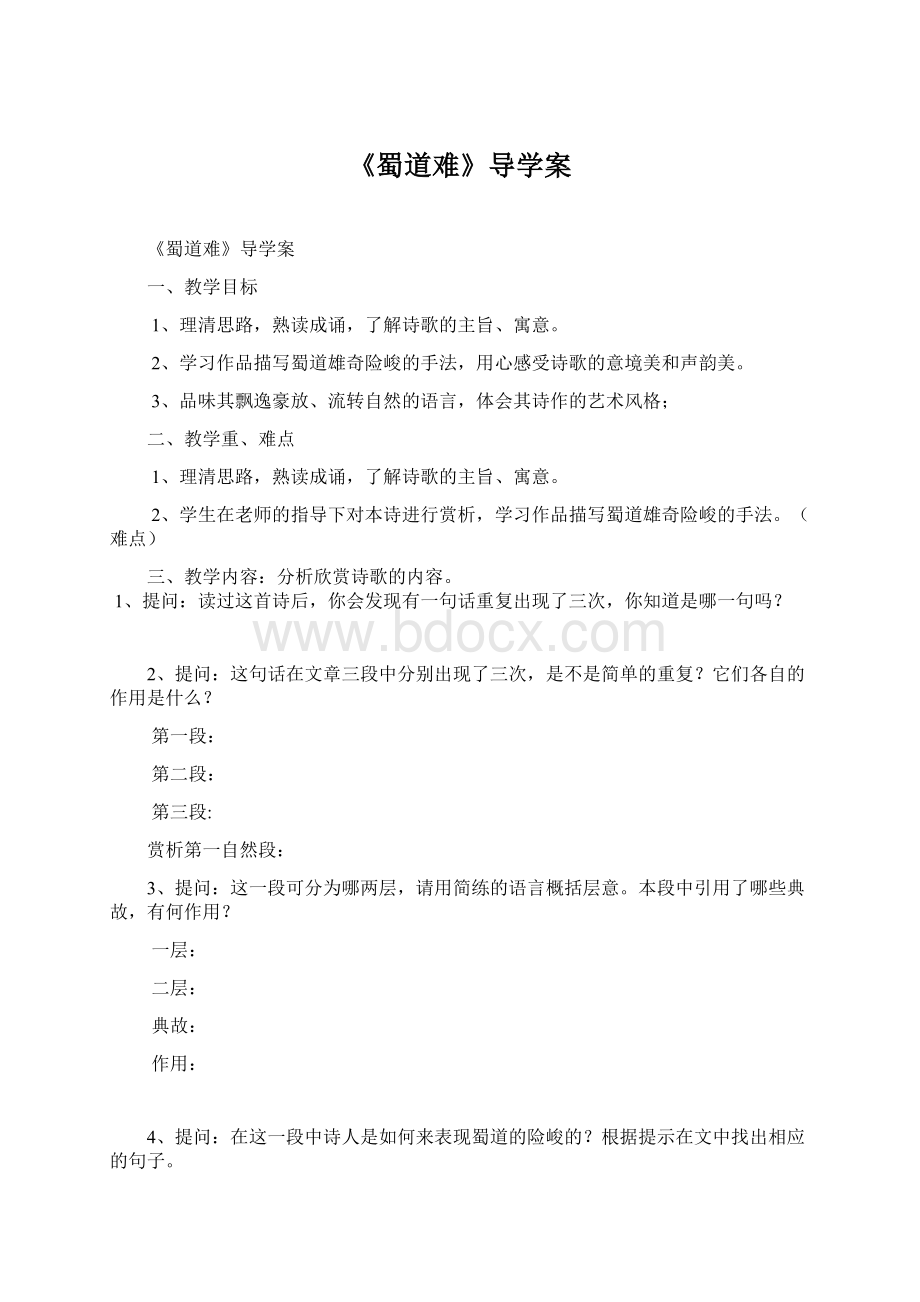 《蜀道难》导学案文档格式.docx