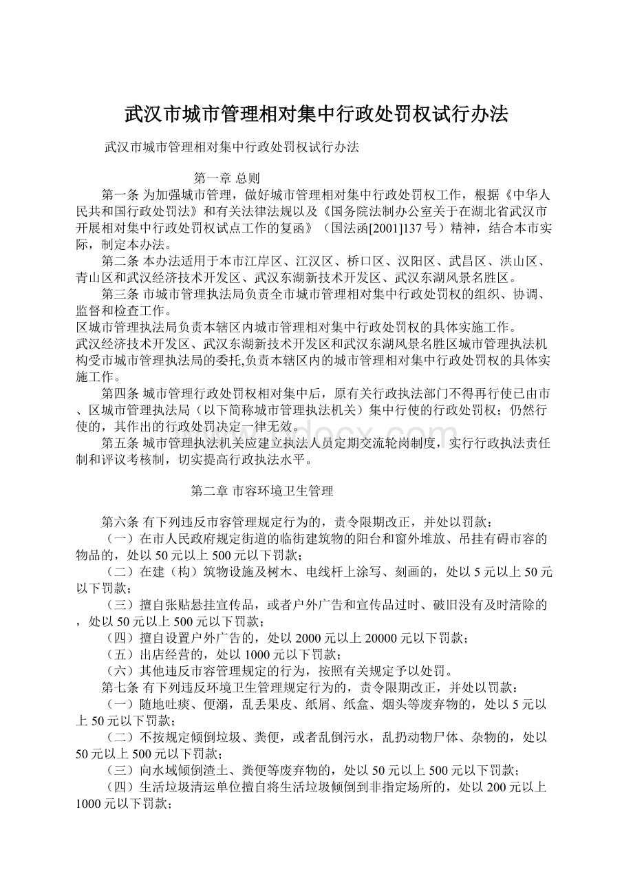 武汉市城市管理相对集中行政处罚权试行办法Word格式.docx_第1页