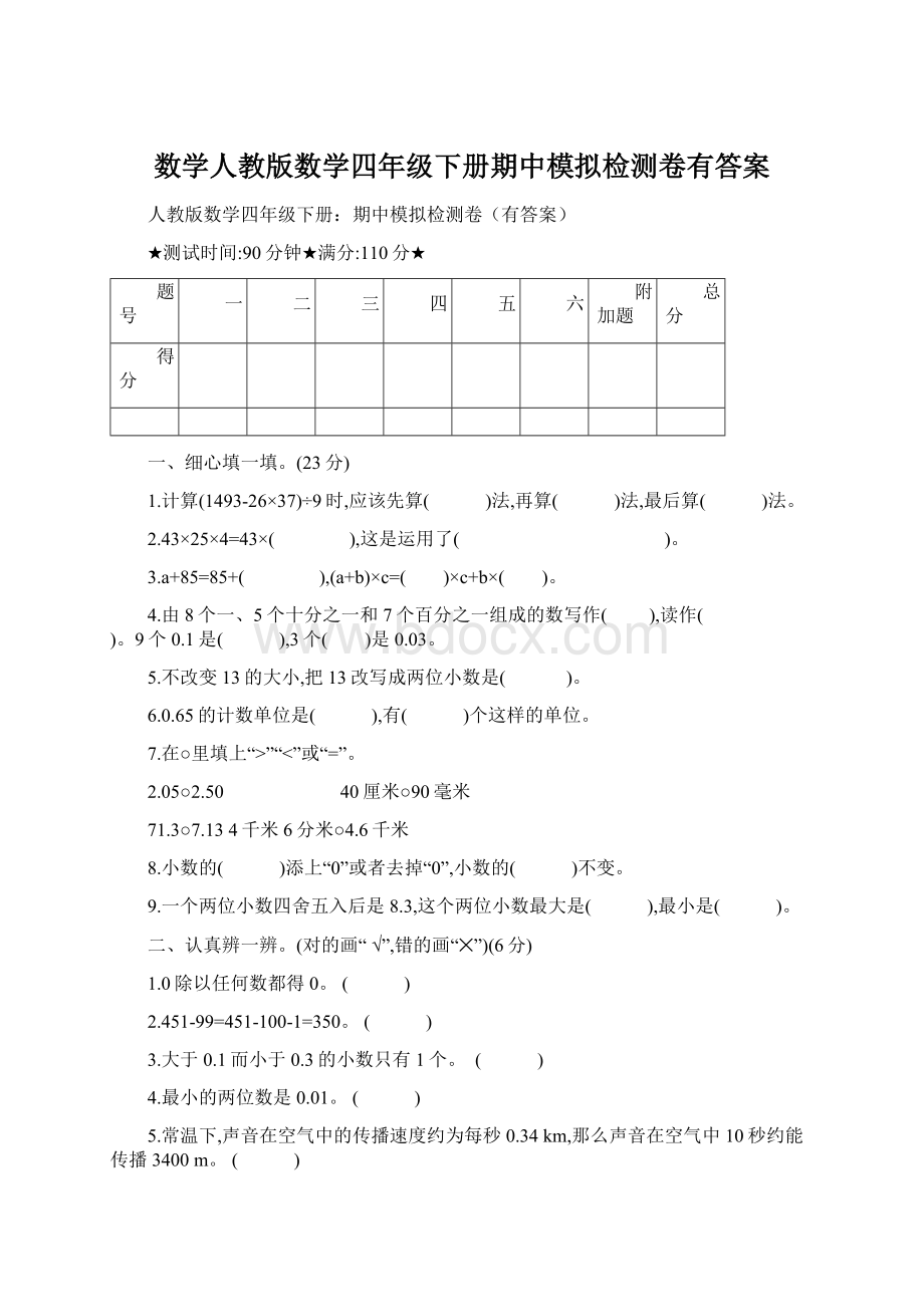 数学人教版数学四年级下册期中模拟检测卷有答案Word格式.docx_第1页