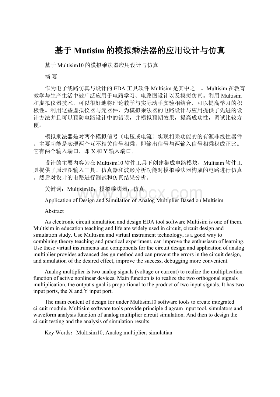 基于Mutisim的模拟乘法器的应用设计与仿真Word下载.docx_第1页