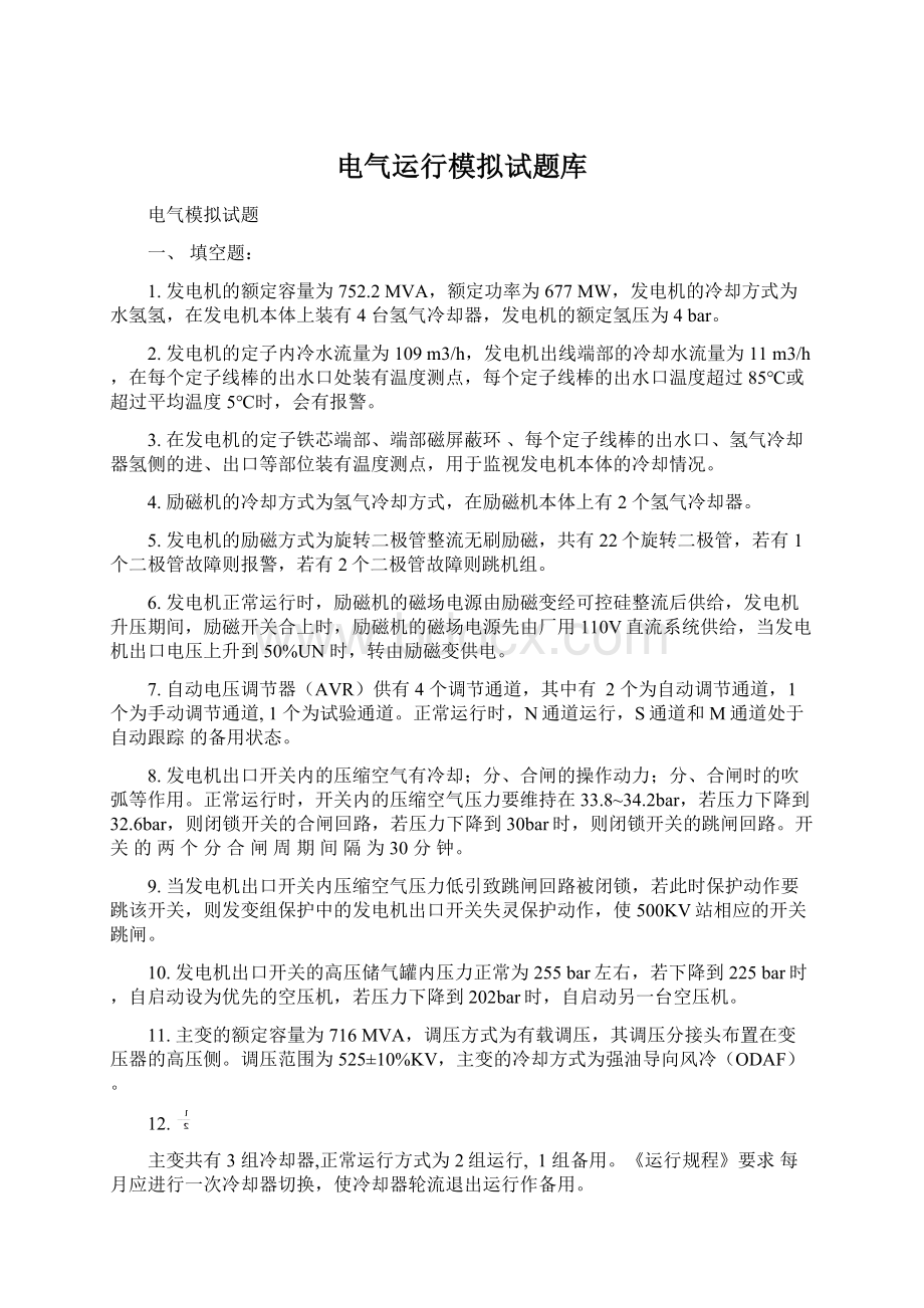 电气运行模拟试题库Word文档下载推荐.docx_第1页