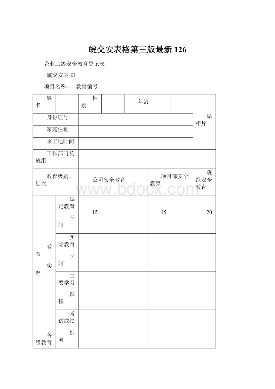 皖交安表格第三版最新126Word格式文档下载.docx