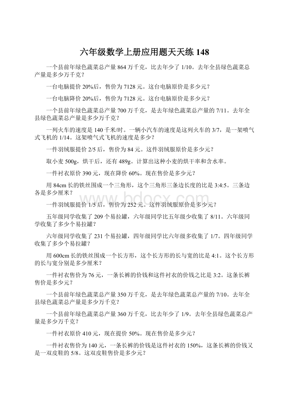 六年级数学上册应用题天天练148Word格式文档下载.docx_第1页