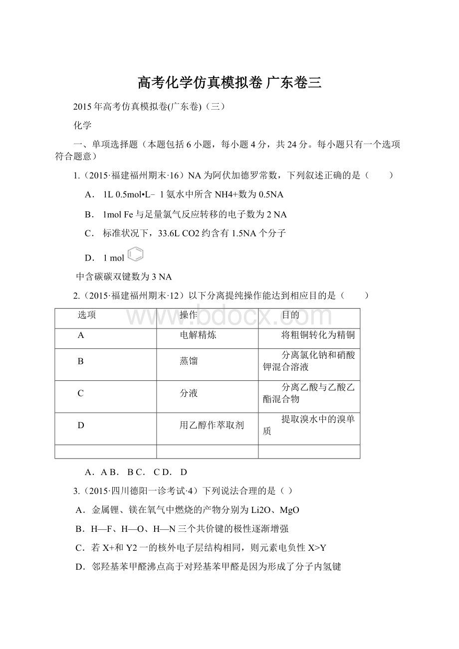 高考化学仿真模拟卷 广东卷三.docx