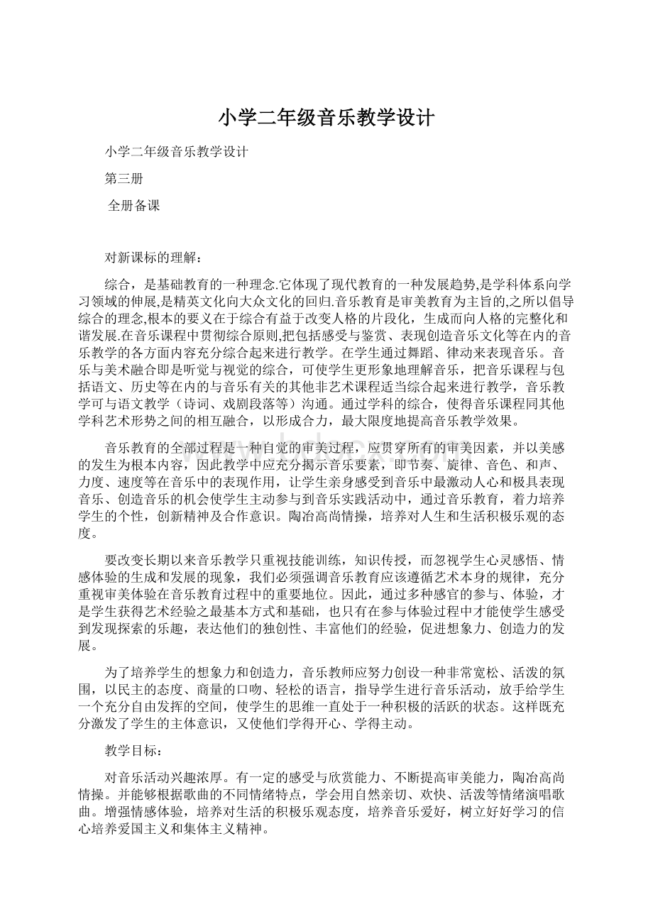 小学二年级音乐教学设计Word格式文档下载.docx