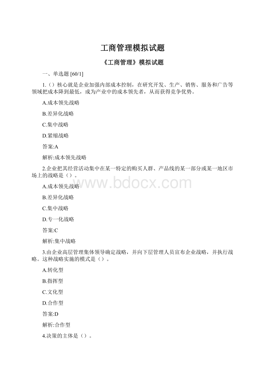 工商管理模拟试题Word文档格式.docx_第1页