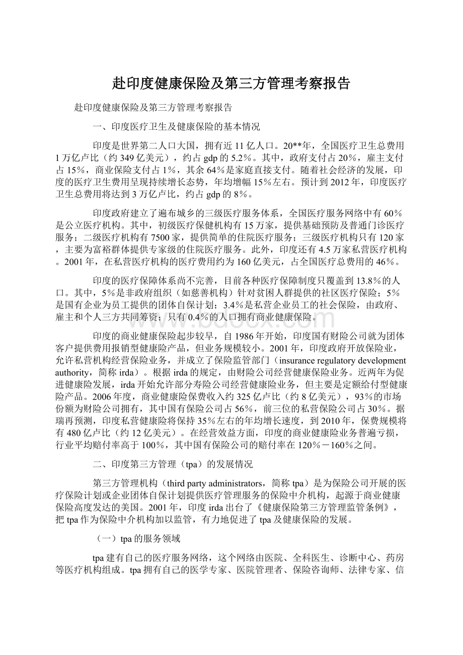 赴印度健康保险及第三方管理考察报告Word文件下载.docx_第1页