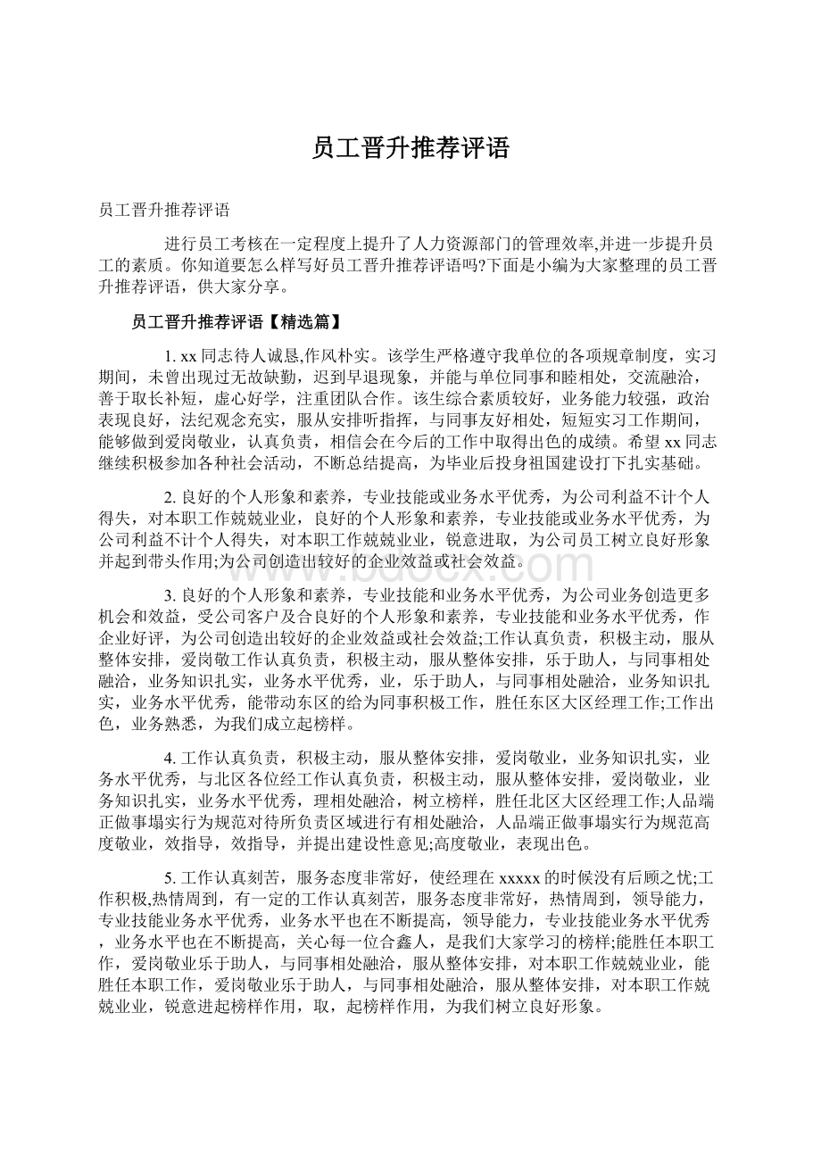 员工晋升推荐评语文档格式.docx