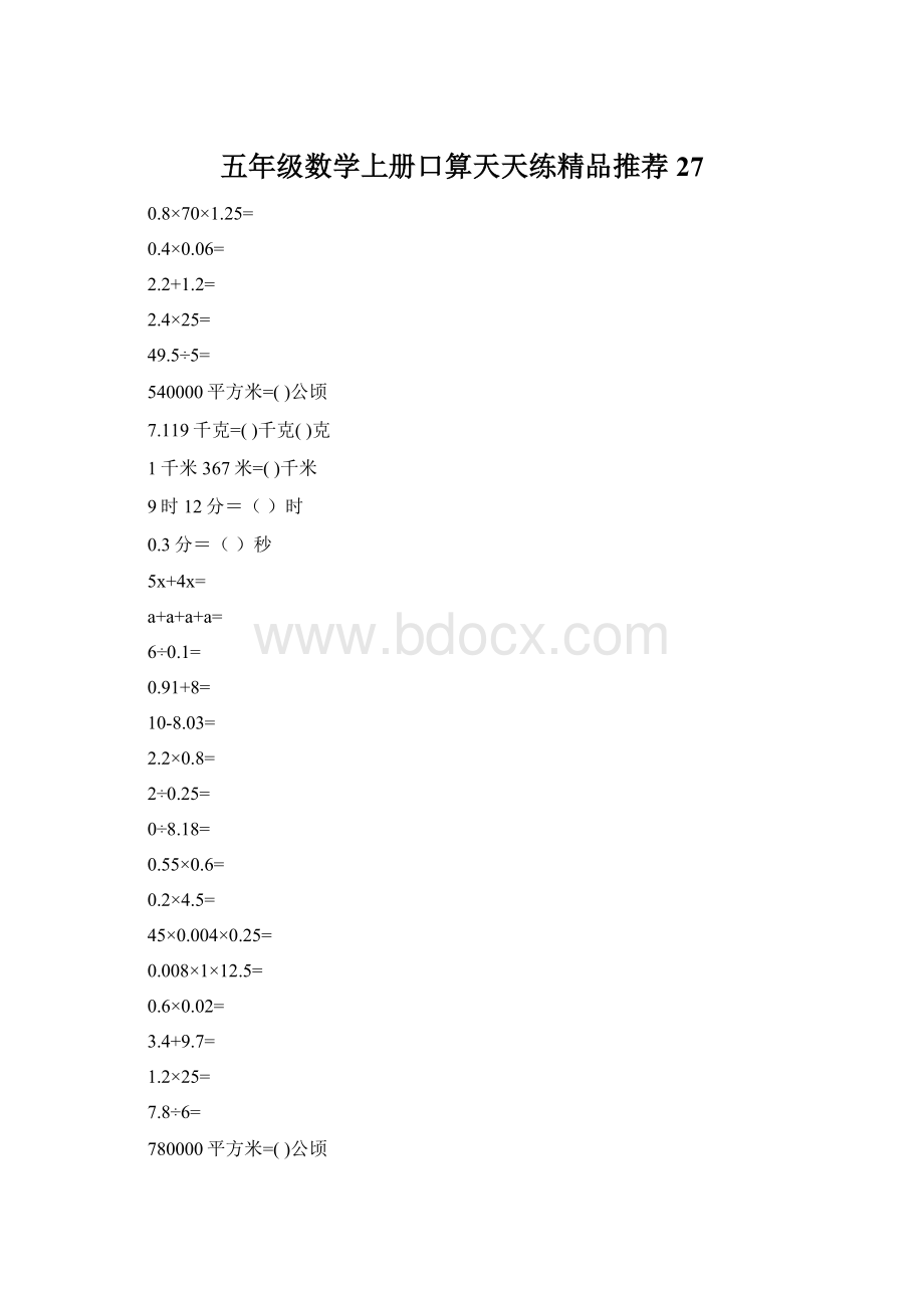 五年级数学上册口算天天练精品推荐27.docx