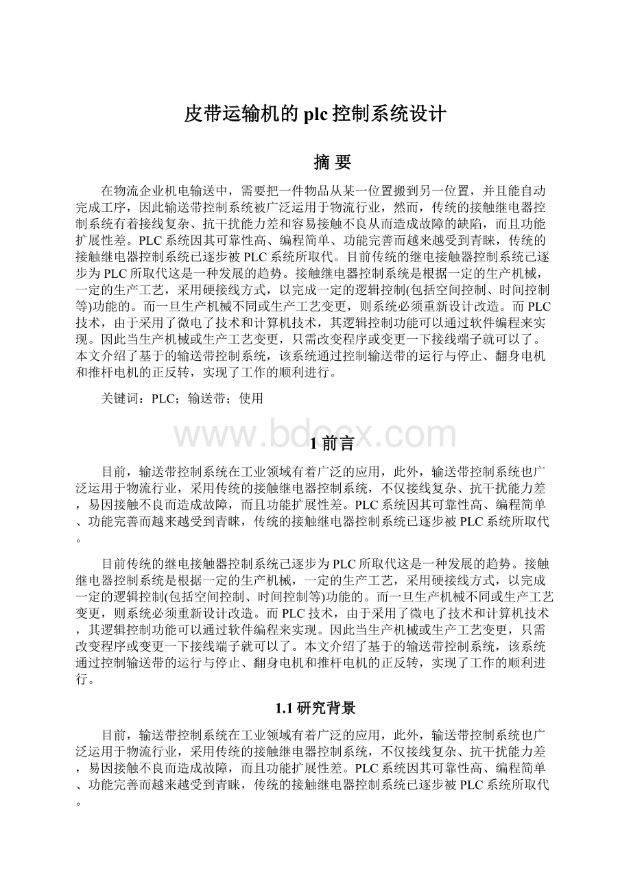 皮带运输机的plc控制系统设计.docx_第1页