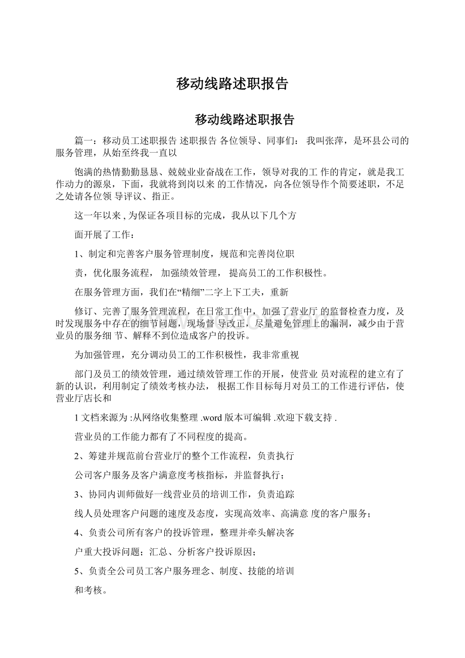 移动线路述职报告.docx_第1页