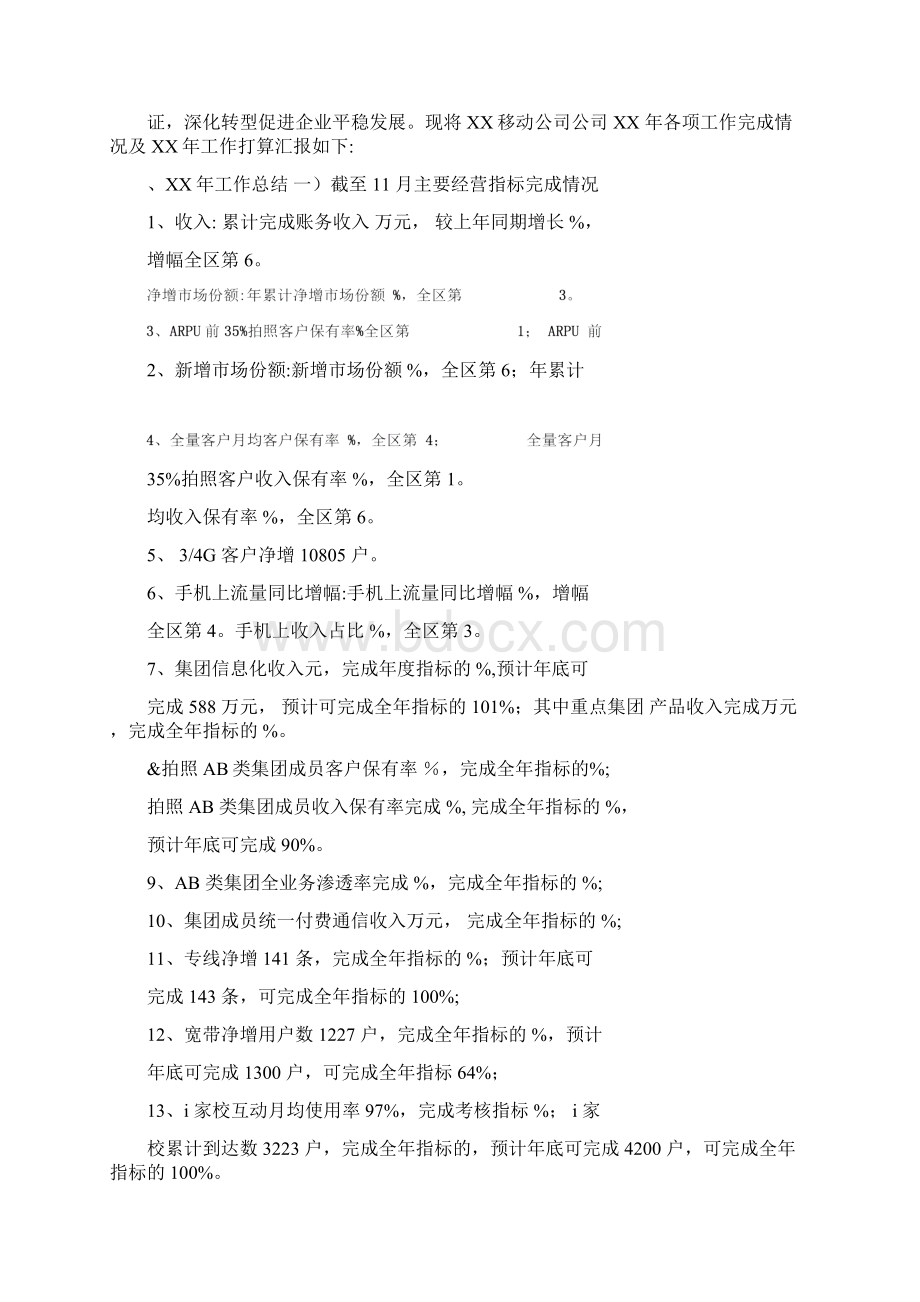 移动线路述职报告Word格式文档下载.docx_第3页