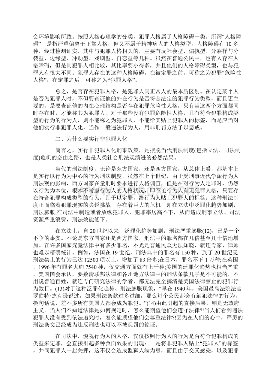 什么是非犯罪人化重点Word格式.docx_第3页