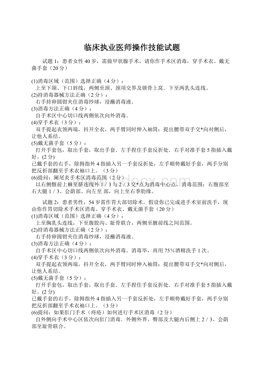 临床执业医师操作技能试题.docx