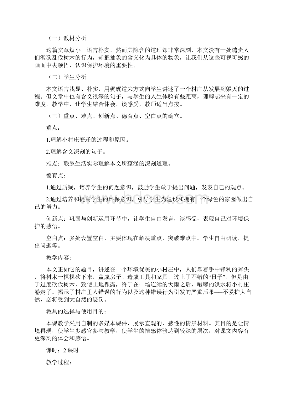 人教版小学三年级语文下册第二单元一个小村庄的故事教案.docx_第2页