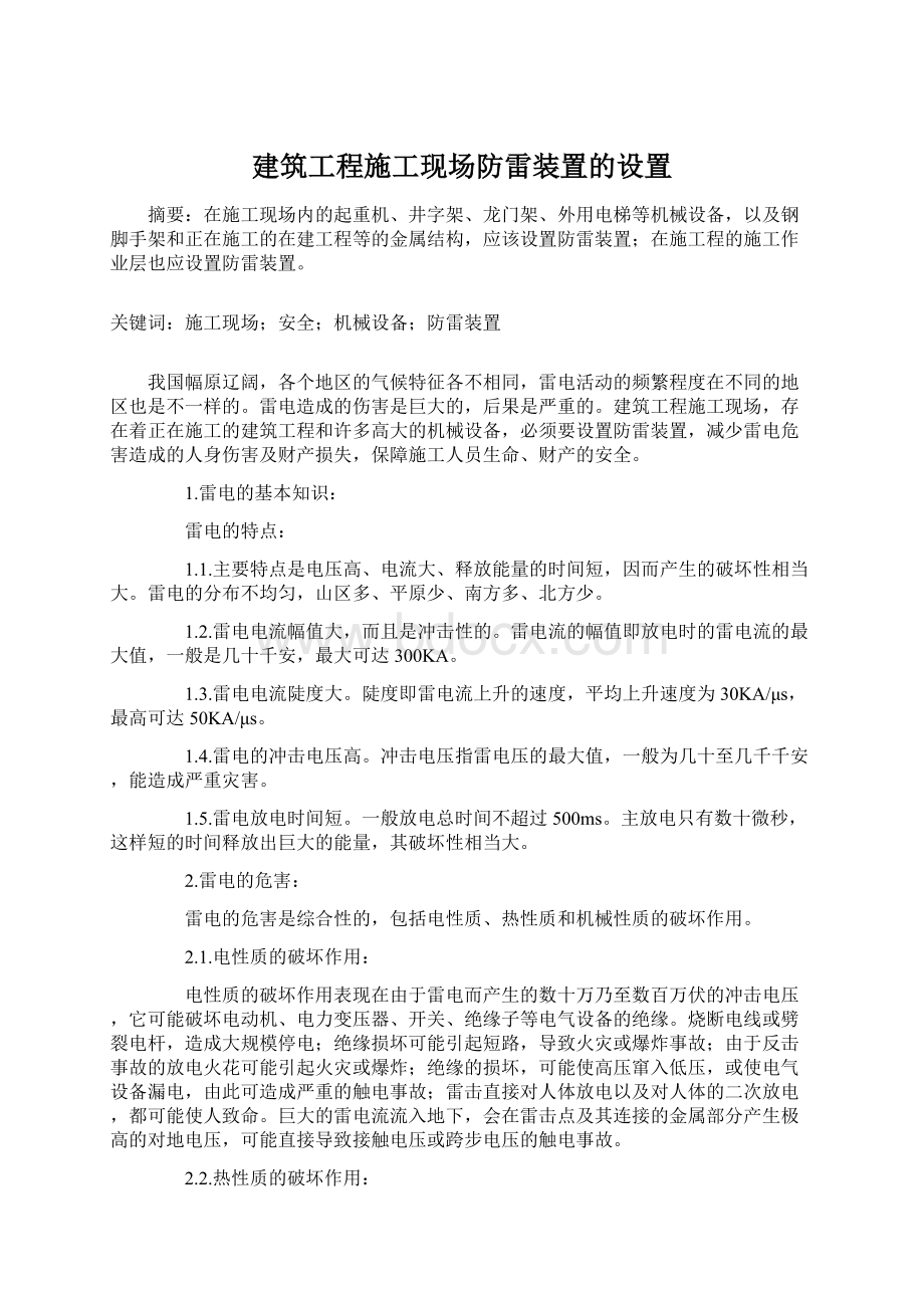 建筑工程施工现场防雷装置的设置.docx_第1页