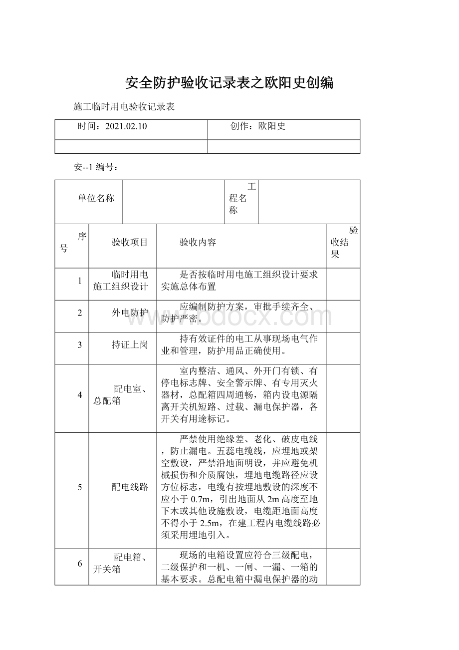 安全防护验收记录表之欧阳史创编.docx