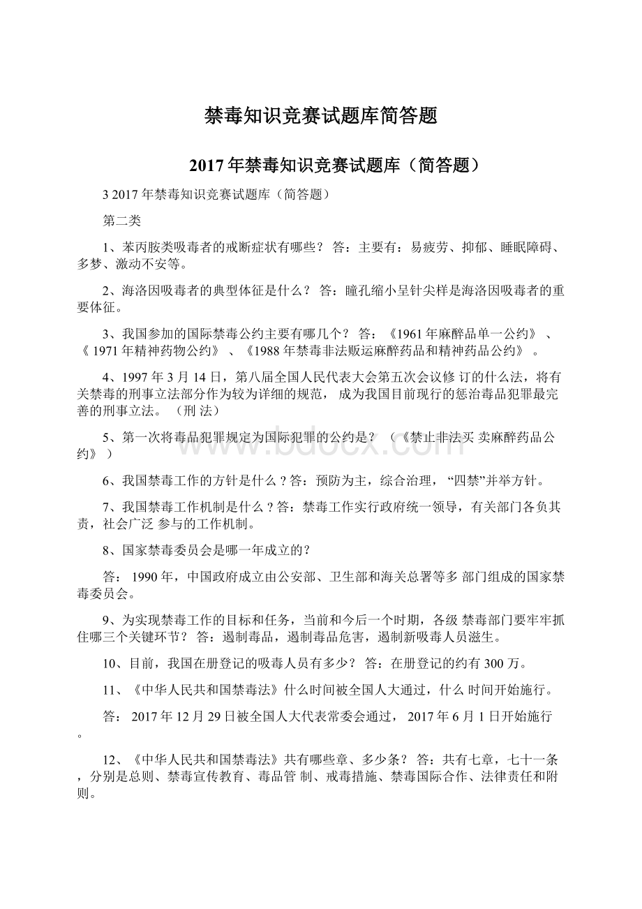 禁毒知识竞赛试题库简答题Word下载.docx