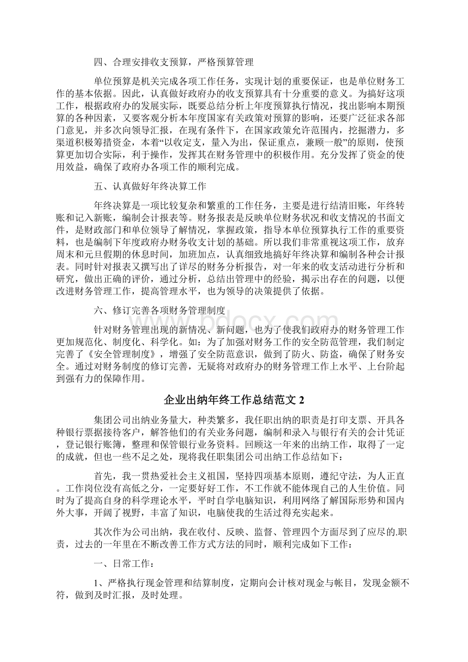 企业出纳年终工作总结范文.docx_第2页