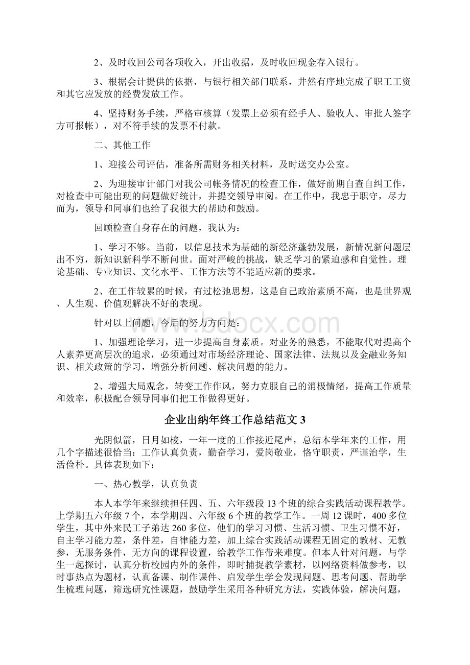 企业出纳年终工作总结范文.docx_第3页