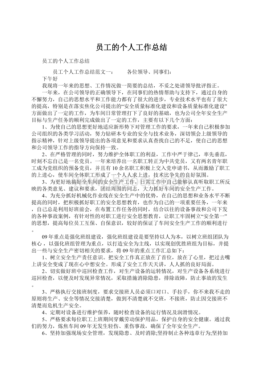 员工的个人工作总结.docx_第1页