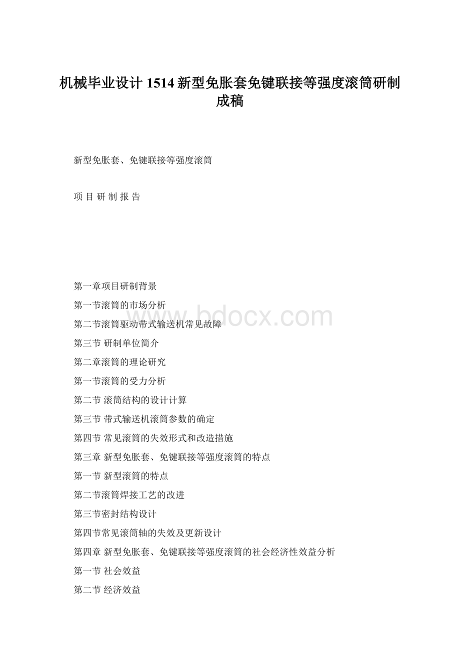 机械毕业设计1514新型免胀套免键联接等强度滚筒研制成稿.docx