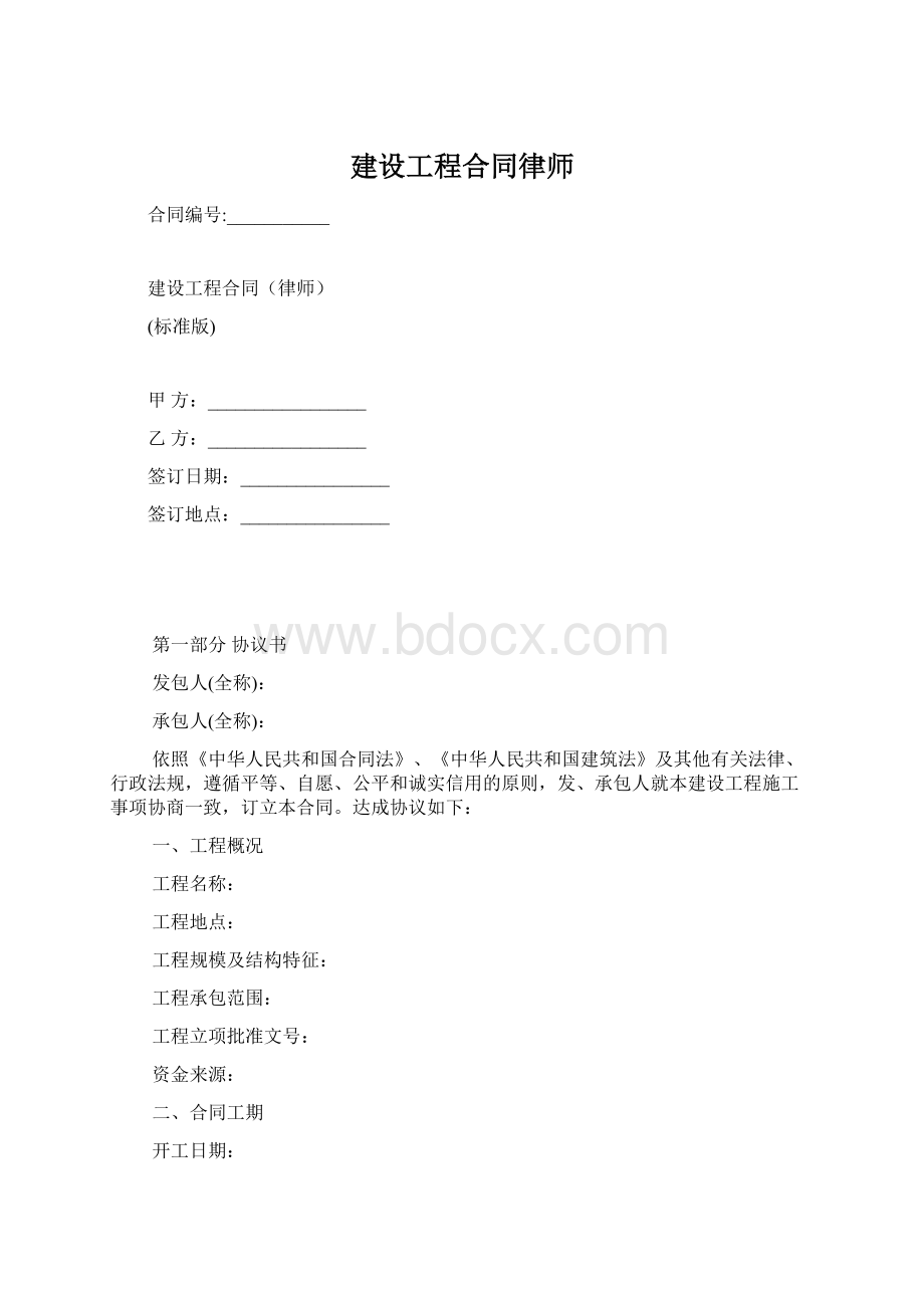 建设工程合同律师Word下载.docx