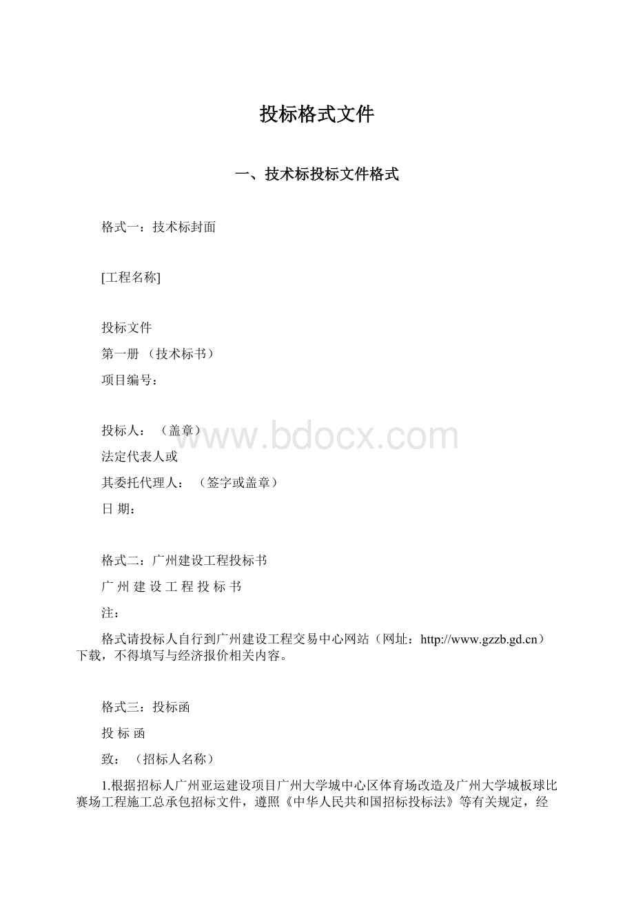 投标格式文件Word文档格式.docx