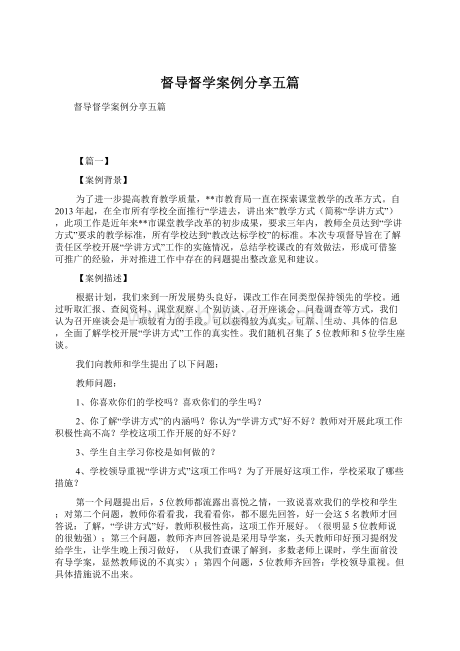 督导督学案例分享五篇Word文档下载推荐.docx