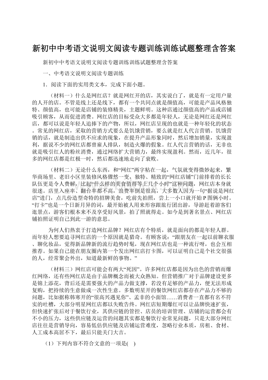 新初中中考语文说明文阅读专题训练训练试题整理含答案.docx_第1页