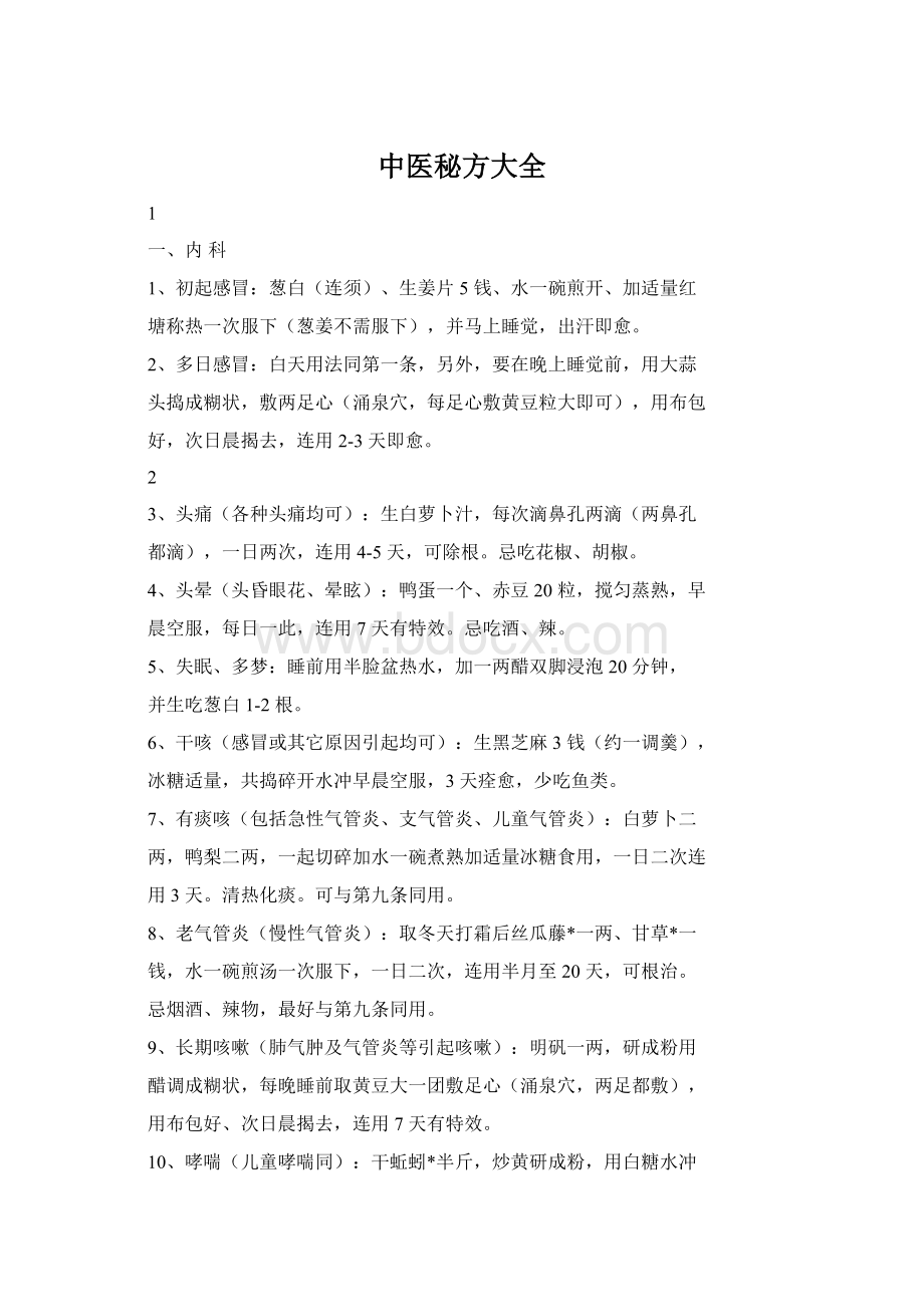 中医秘方大全Word文档下载推荐.docx_第1页