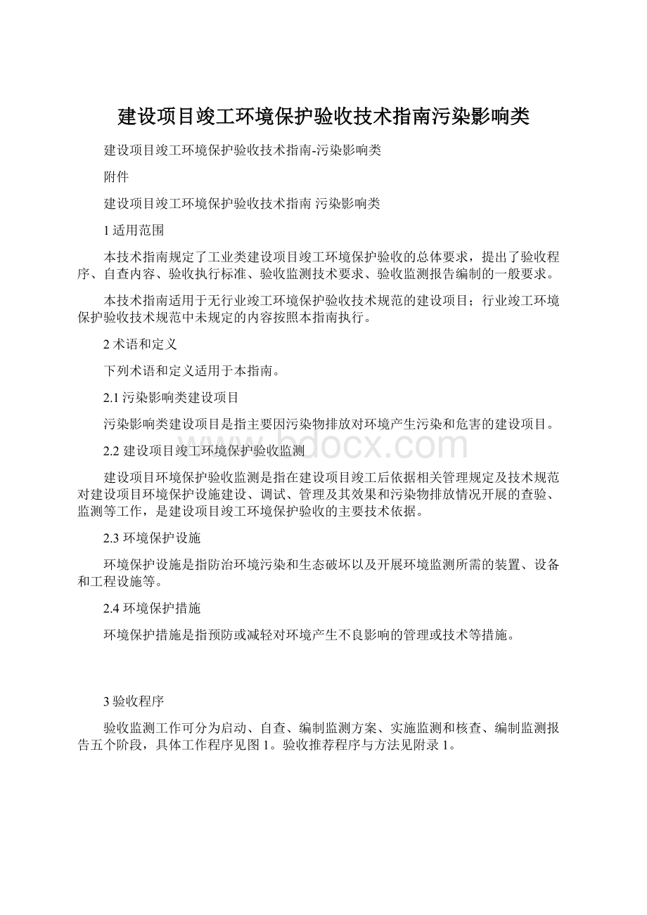 建设项目竣工环境保护验收技术指南污染影响类Word格式文档下载.docx