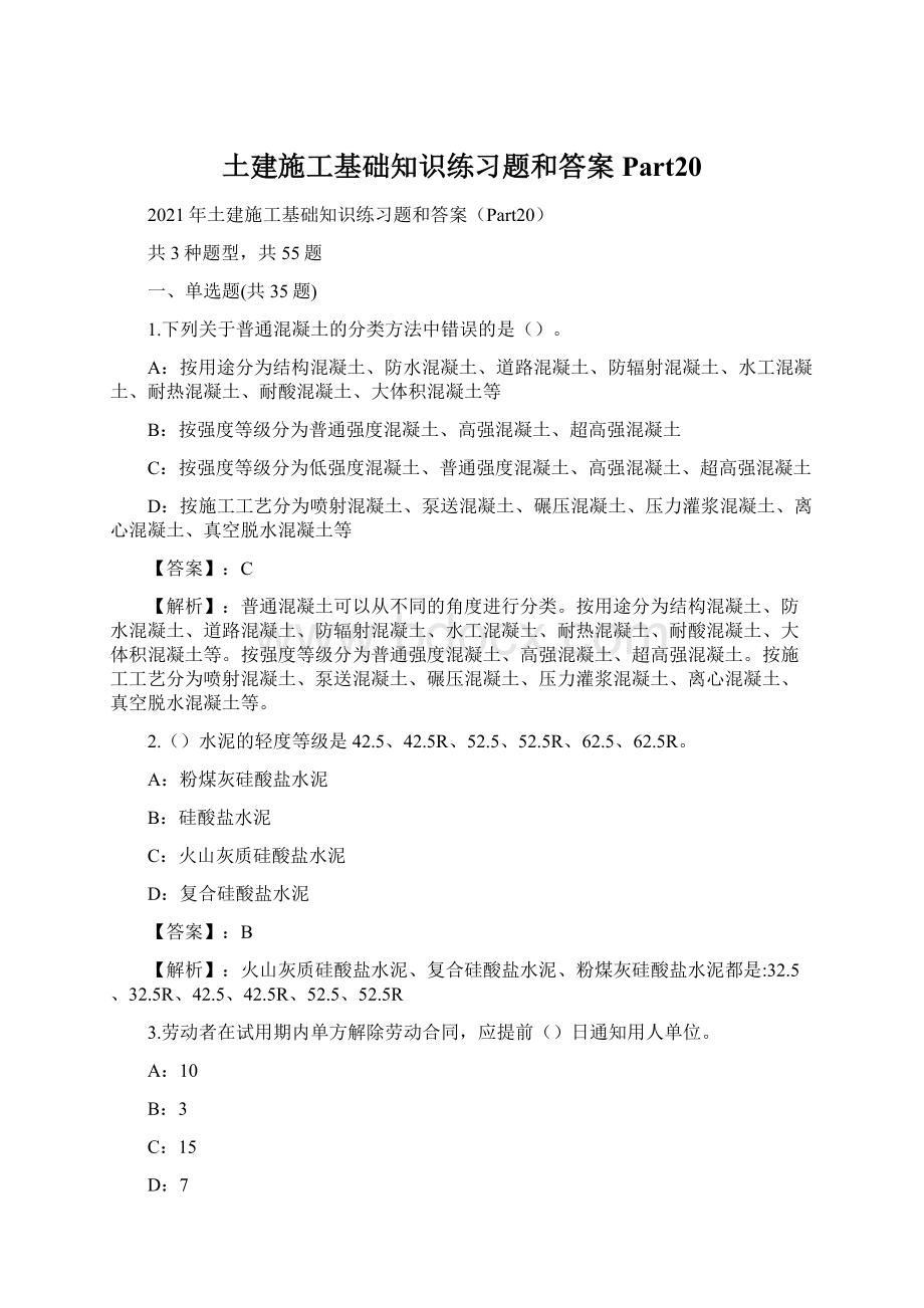 土建施工基础知识练习题和答案Part20Word文档下载推荐.docx_第1页