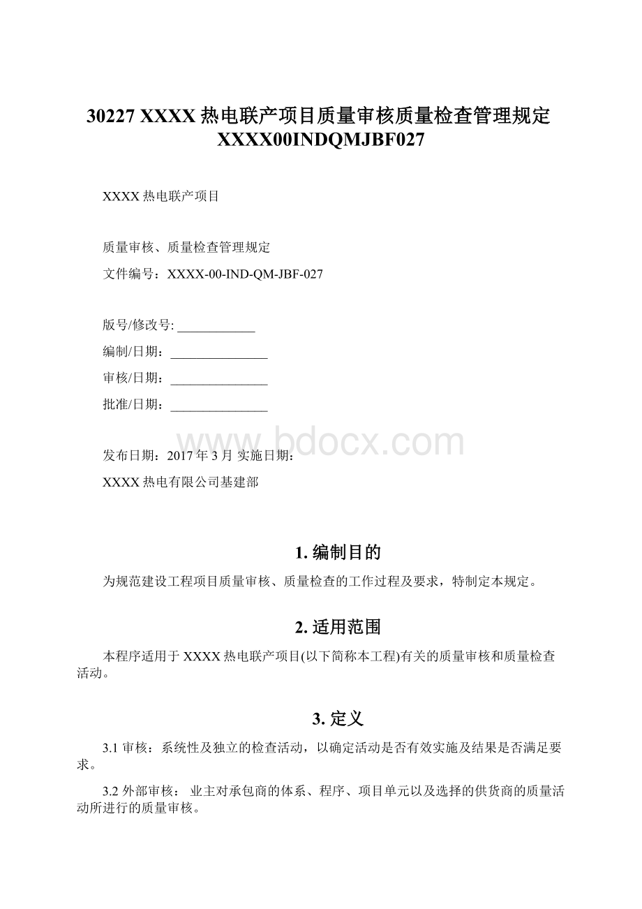 30227 XXXX热电联产项目质量审核质量检查管理规定XXXX00INDQMJBF027Word文件下载.docx_第1页