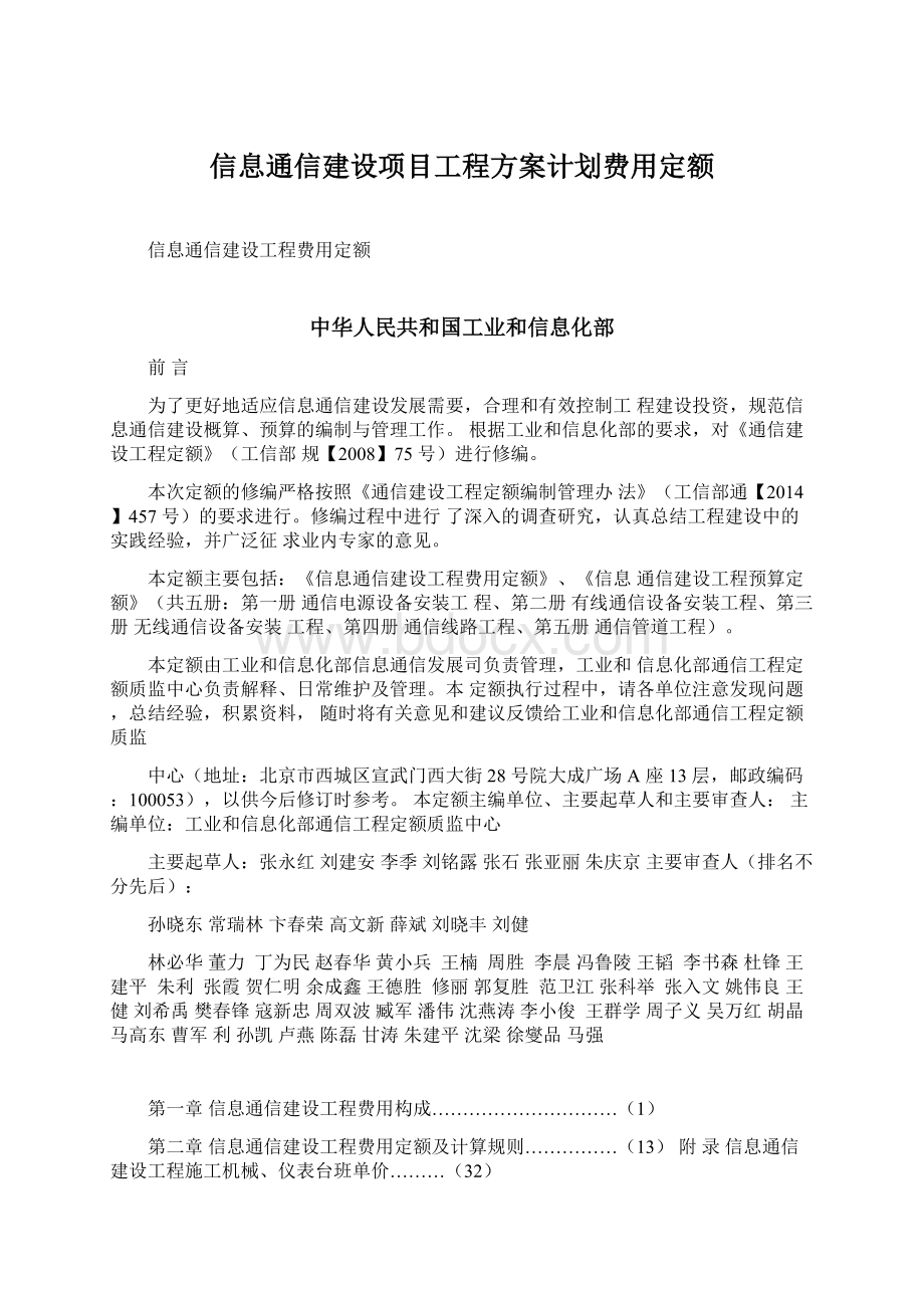 信息通信建设项目工程方案计划费用定额Word文档格式.docx