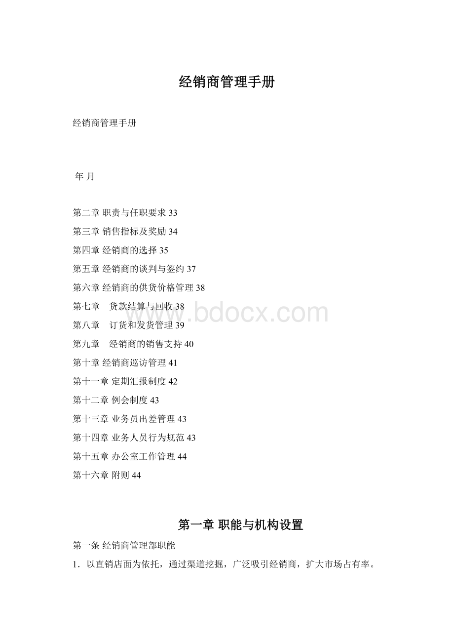 经销商管理手册Word下载.docx_第1页