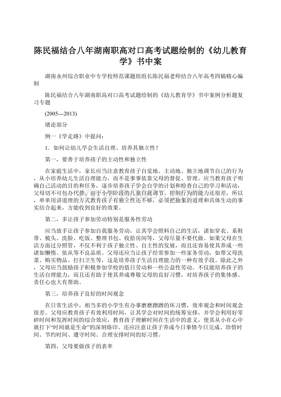 陈民福结合八年湖南职高对口高考试题绘制的《幼儿教育学》书中案.docx_第1页