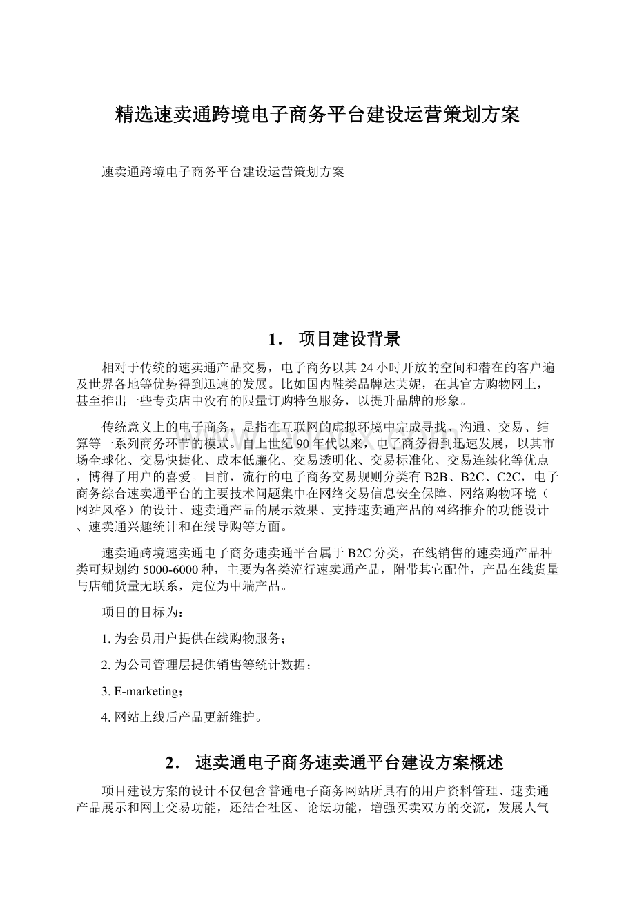 精选速卖通跨境电子商务平台建设运营策划方案Word下载.docx_第1页